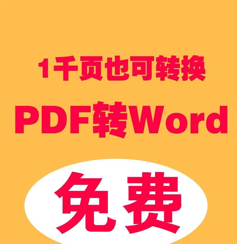 免费PDF转图片（发现适用于任何场景的免费PDF转图片工具）