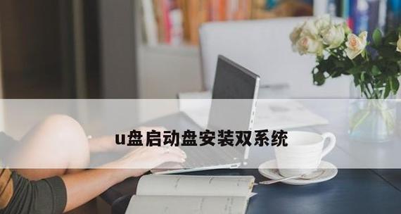 华硕Win7系统如何使用U盘进行启动教程（U盘启动Win7系统详细步骤及注意事项）