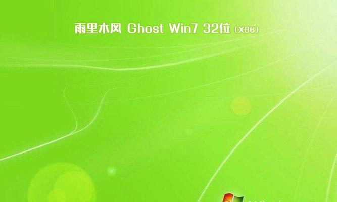 雨林木风win7旗舰版安装教程（详细步骤让你轻松完成安装）