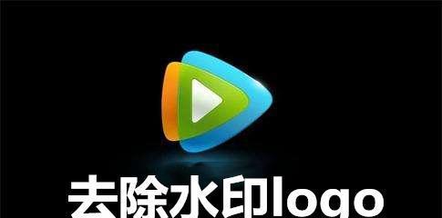 去掉视频中的水印和logo教程（简单易行的方法让你轻松去除视频中的水印和logo）