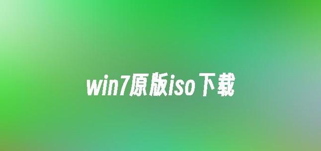 Win7安装版ISO镜像教程（一次性掌握Win7安装版ISO镜像的安装步骤，轻松搭建个人电脑系统）