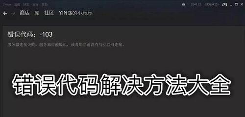 完美解决Steam错误代码118的方法（解决Steam错误代码118的关键步骤与技巧）