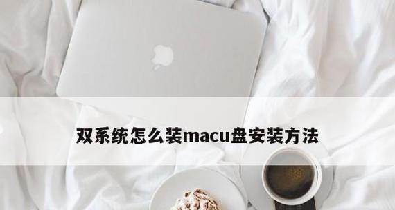 使用U盘重装MAC系统教程（简明易懂的步骤，为您带来轻松重装MAC系统的解决方案）