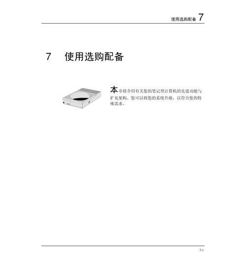 海尔笔记本使用教程（让你轻松上手，提高办公效率）