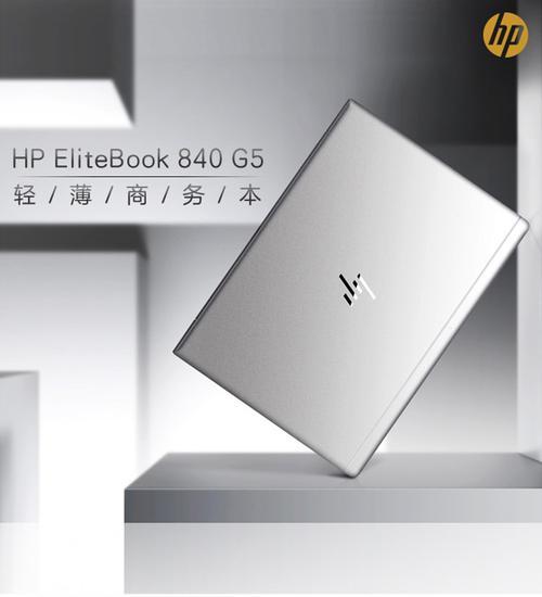 HP840G3（卓越性能与可靠性的完美结合）