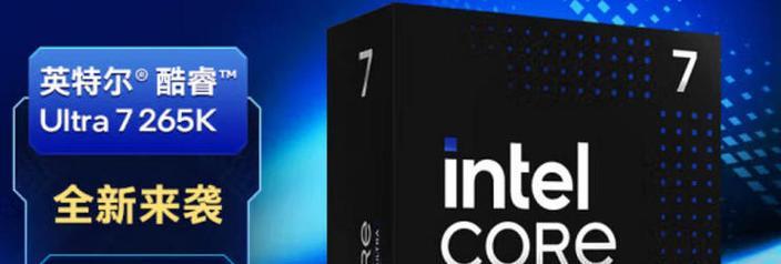 Intel处理器在游戏中的表现如何？（以Intel玩游戏，享受极致体验！）