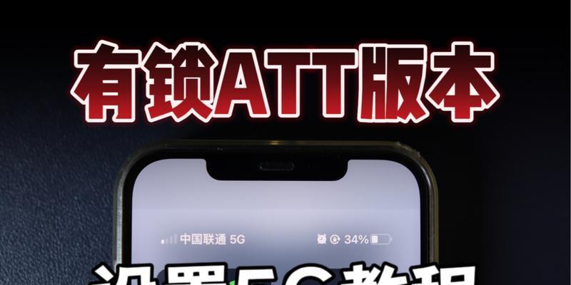 运营商锁机对用户的影响及解锁方法（解读运营商锁机的作用和问题，并介绍解锁手机的方法）