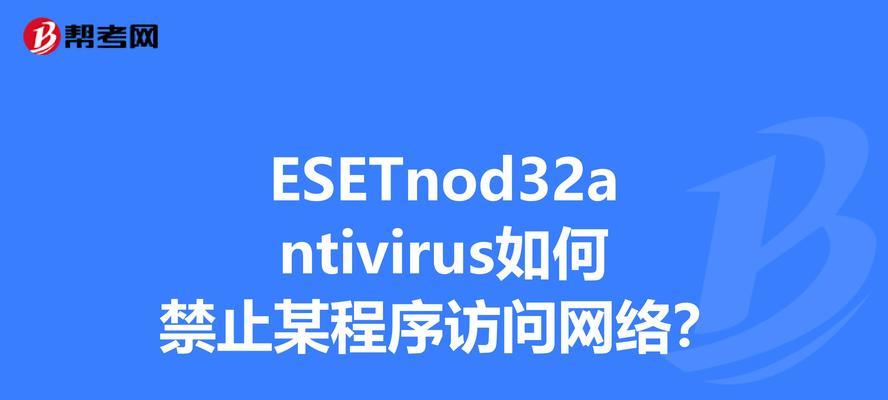 Nod32（全面解析Nod32，揭秘其卓越的性能和功能）