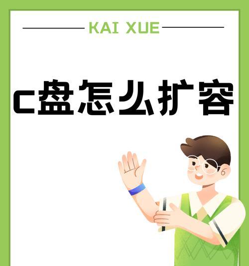 优化C盘空间的实用方法（如何有效地释放和管理C盘空间）