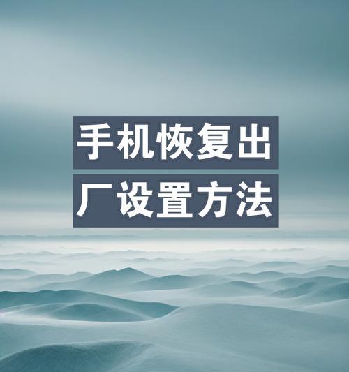 还原出厂设置手机的影响及注意事项（重置手机到出厂设置会导致数据丢失与安全风险）