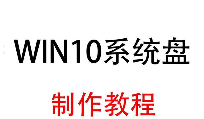 联想电脑光盘安装Windows10系统教程（详细教你如何使用联想电脑光盘安装Windows10系统）