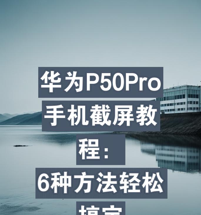 探秘华为手机的6种截屏方法（快速实现截屏功能，让华为手机更智能）