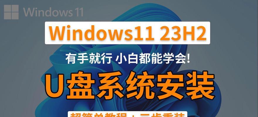 解决系统U盘无法安装系统的方法（教你轻松解决U盘安装系统问题，快速安装你想要的操作系统）