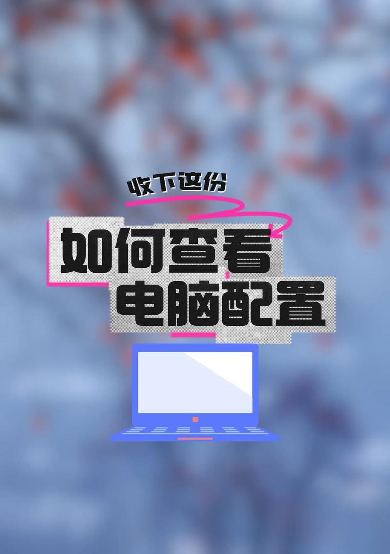 如何查看台式电脑的配置（简单教程帮助你轻松了解电脑硬件信息）