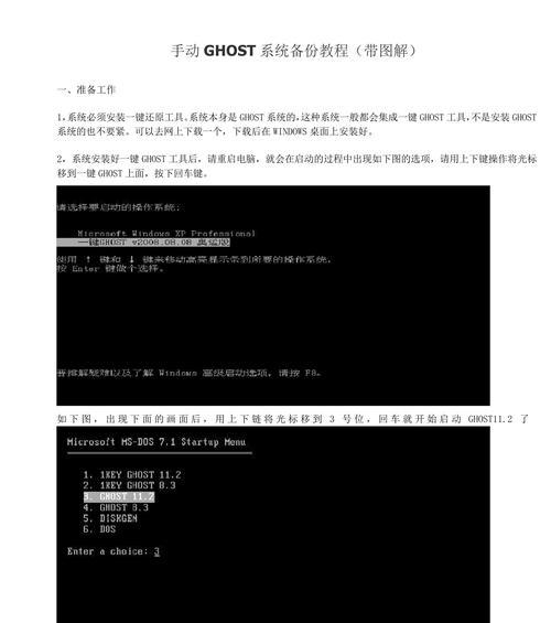 Ghost一键备份还原指南（简单操作，快速恢复数据的利器）