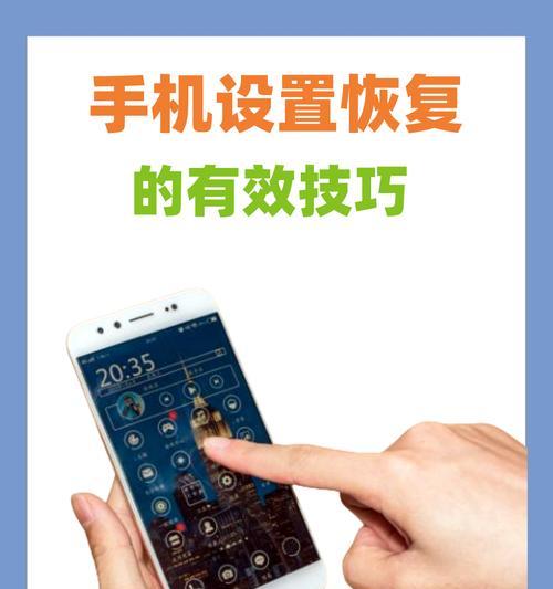 简单易学的手机强制恢复出厂设置教程（让你的手机焕然一新，如同刚购买的那一天！）