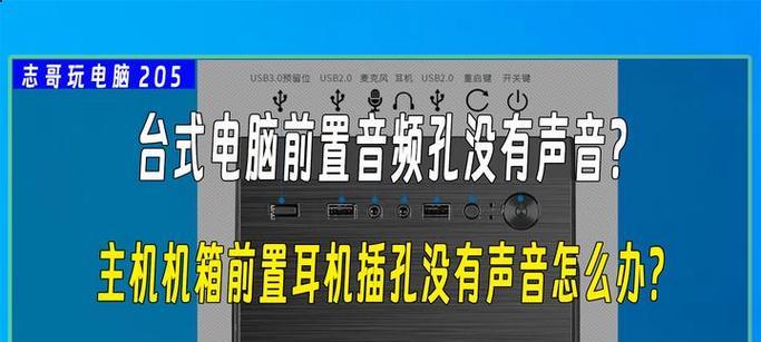 如何调整台式电脑的音量问题？（解决台式电脑无声音的方法及技巧）