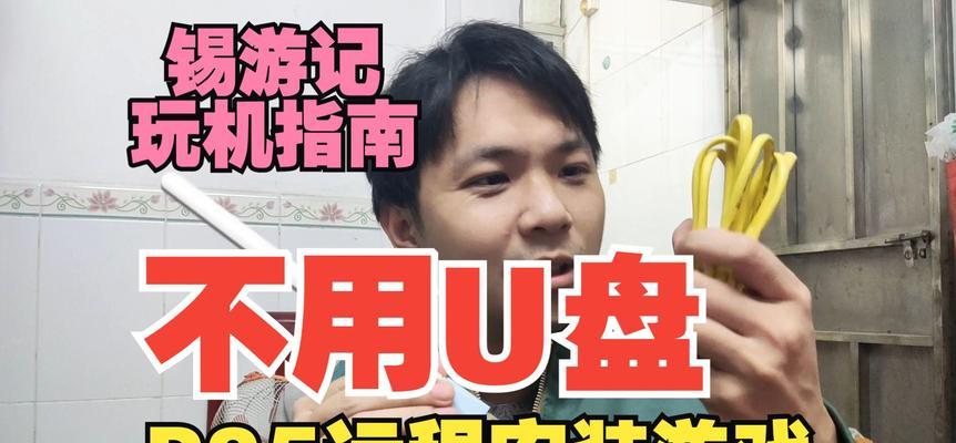 使用U盘安装游戏的完全教程（轻松安装游戏，享受无限乐趣）