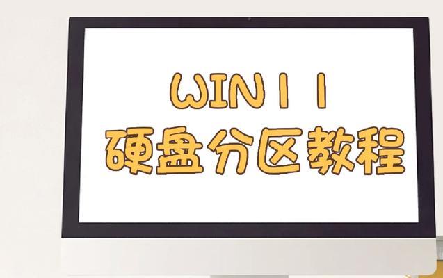 通过Ptdd硬盘分区教程轻松管理您的硬盘空间（使用Ptdd分区工具解决硬盘空间管理问题）