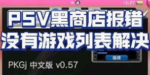 解决PSV系统电脑升级错误的方法（遇到升级错误？别急，跟着这些关键步骤来解决吧！）