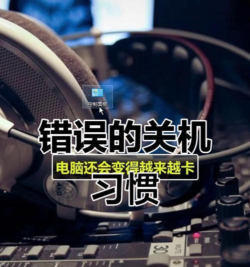 电脑关机总会提示错误窗口的解决方法（解决电脑关机时出现错误窗口的常见问题和技巧）
