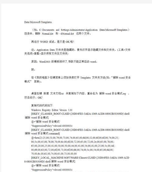 解除Word安全模式的有效方法（快速解决Word安全模式下的困扰，恢复正常使用）