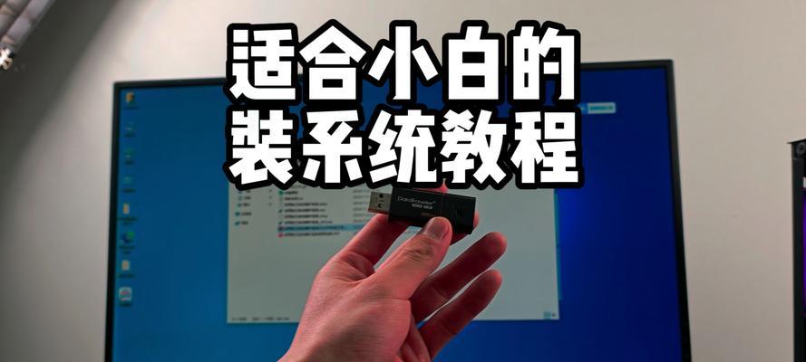 电脑系统U盘安装教程（详细步骤教你如何用U盘安装电脑系统）