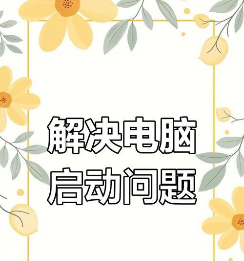 电脑启动错误13（解析电脑启动错误13的关键问题及解决方案）