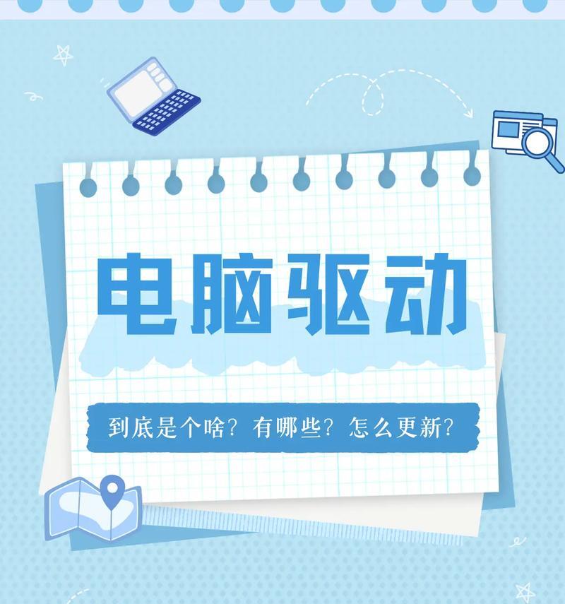 如何查看电脑已安装的驱动（快速找到电脑中的驱动信息，轻松解决设备问题）