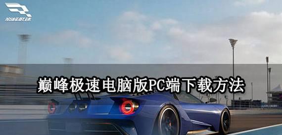 巅峰极速电脑版运行错误解决方案（探究巅峰极速电脑版运行时出现的常见错误及解决方法）