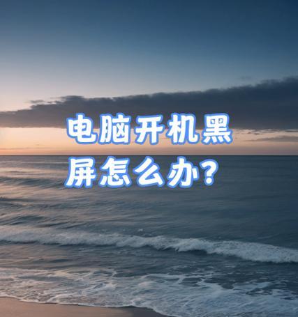 电脑关机显示系统错误（解决电脑关机系统错误的方法）