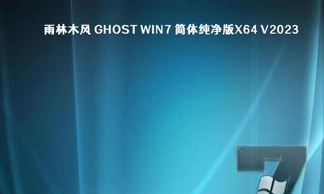 Ghost雨林木风安装教程XP版详解（让你的XP系统焕发新生，体验全新Ghost雨林木风）