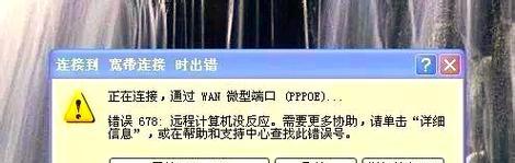 解决电脑联网显示678错误的方法与技巧（如何应对电脑联网显示678错误？解决方法大揭秘！）