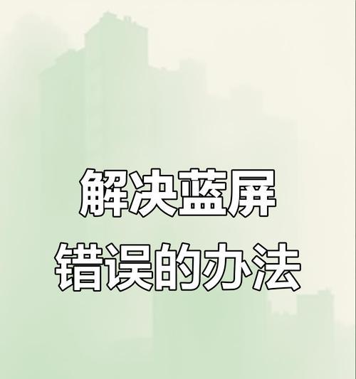 电脑蓝屏错误（探究电脑蓝屏错误背后隐藏的手机干扰现象）