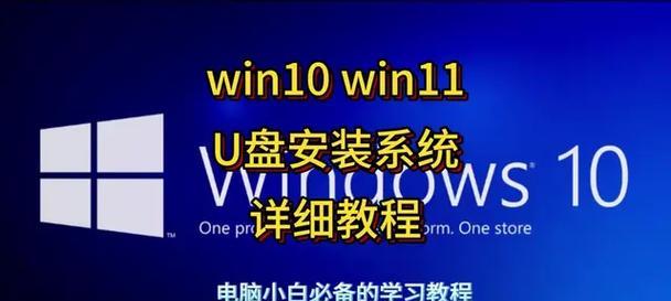 使用U盘系统安装教程（轻松学会如何通过U盘完成系统安装）