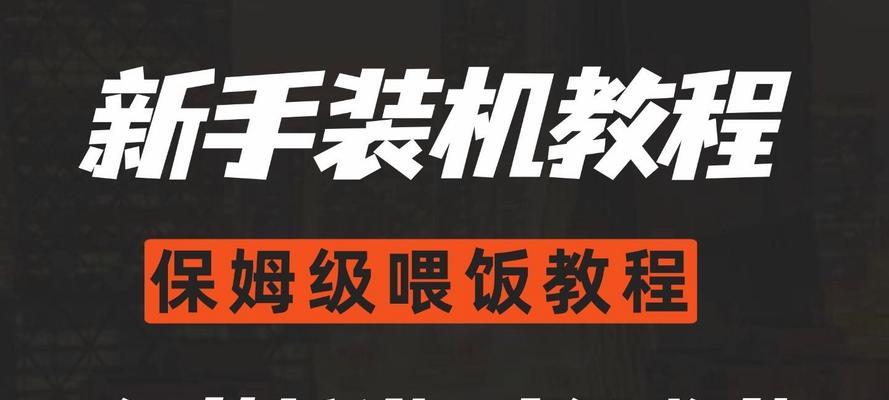 从零开始学会自己组装电脑——新手系统装机教程（轻松学会如何组装电脑，为你的电脑之旅开启）