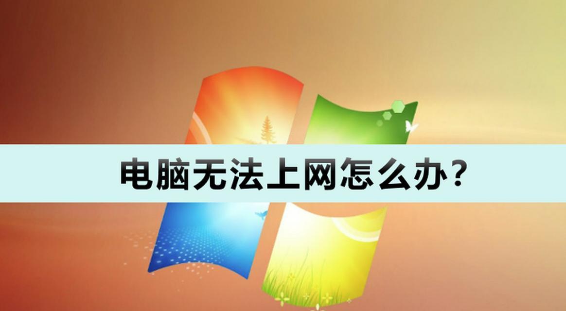 解决电脑无法上网的DNS错误问题（探索常见的DNS错误原因和解决方法）
