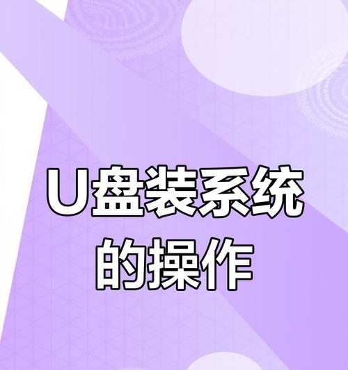 宏基笔记本优盘装系统教程（一步步教你如何用宏基笔记本优盘安装操作系统）