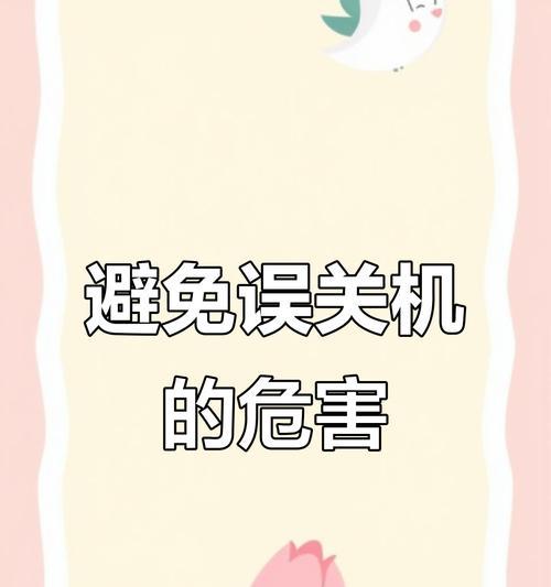 解决电脑设置关机提示错误的方法（有效应对电脑设置关机提示错误，让电脑正常关机）