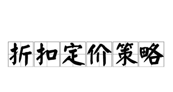 探究产品定价策略的主要类型与应用（从市场定位到需求弹性，全面分析产品定价策略）