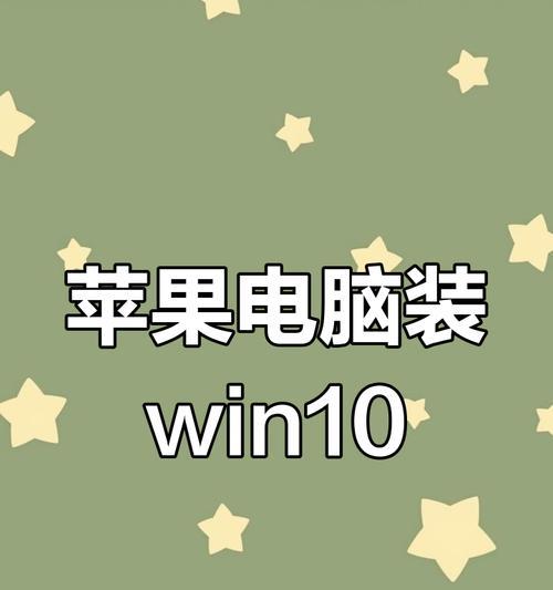 以Mac双系统Win10无U盘安装教程（无需U盘，教你在Mac上安装Win10双系统）