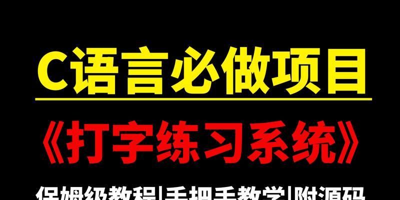 提高打字速度的最佳软件（掌握键盘技巧的关键——专业打字软件）