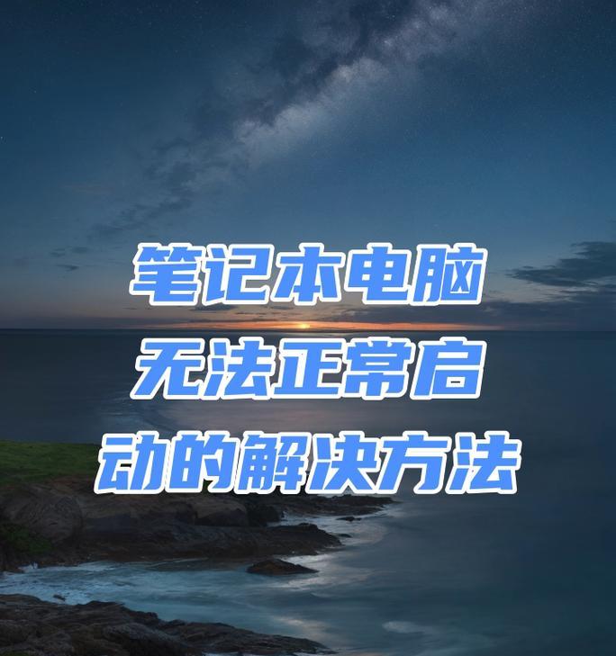 电脑启动顺序错误的解决方法（快速排查和修复电脑启动顺序错误问题）