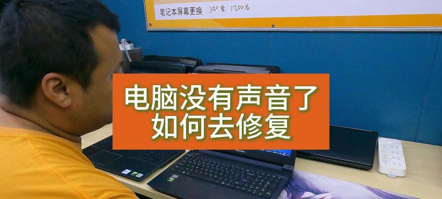解决电脑无声问题的有效方法（分享电脑没有声音处理措施，快速解决问题）