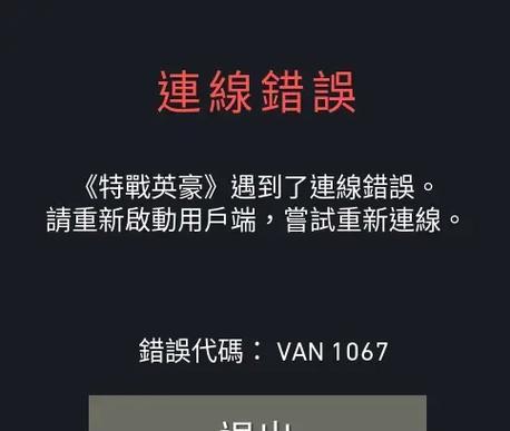 电脑出现1067错误的原因和解决方法（探究电脑出现1067错误的根源，有效解决这一问题）