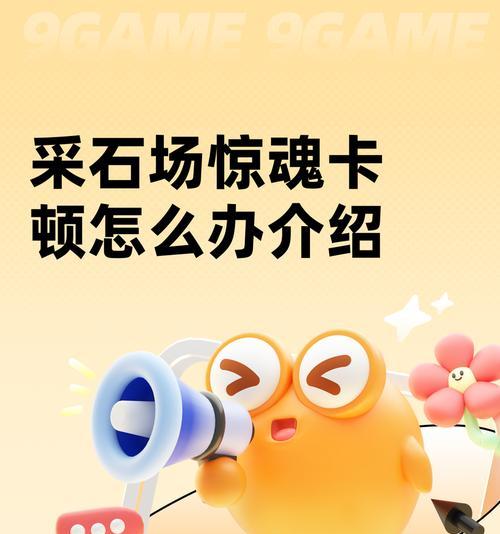玩游戏卡顿解决教程（享受流畅游戏体验的关键）