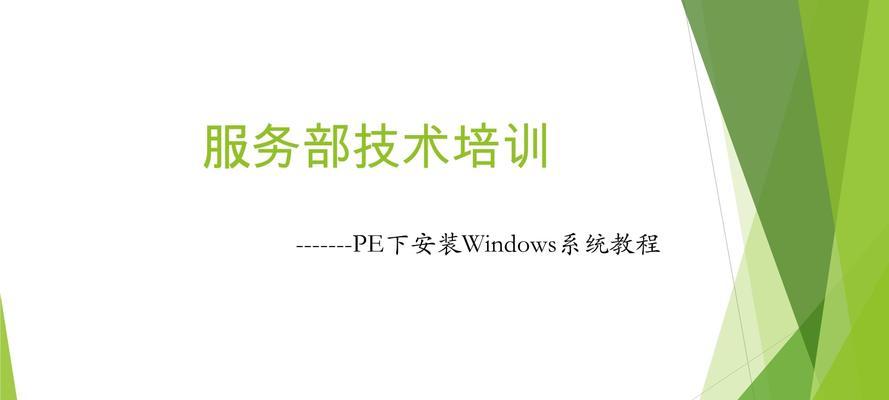 电脑PE系统安装教程（轻松学会如何使用PE系统安装电脑系统）