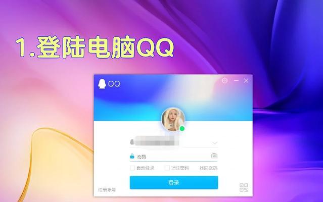 登陆QQ密码错误换电脑（解决方法及注意事项）