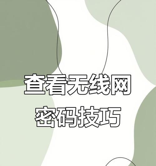 轻松查询家中WiFi密码的方法（掌握WiFi密码，畅享无线网络生活）