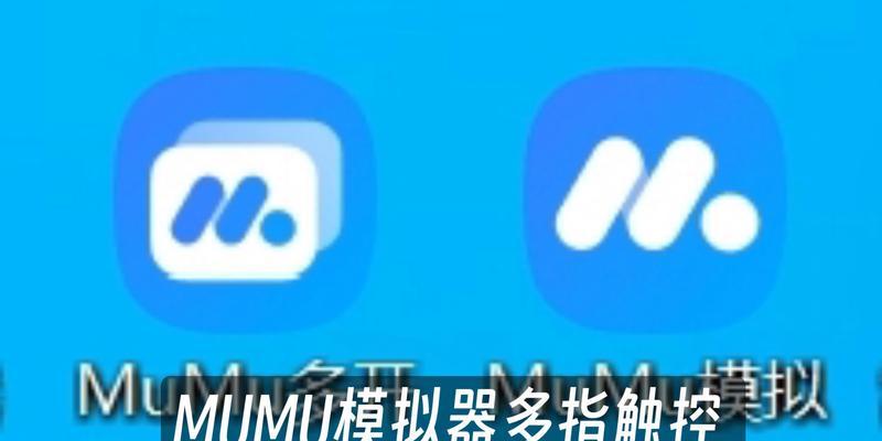 解决mumu模拟器电脑错误的方法（遇到mumu模拟器电脑错误？别担心，这里有解决办法！）